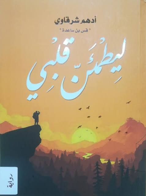 ليطمئن قلبي 